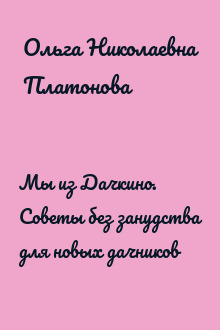 Мы из Дачкино. Советы без занудства для новых дачников