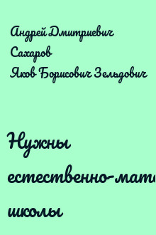 Нужны естественно-математические школы