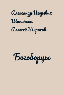 Богоборцы