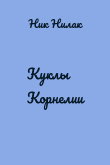 Куклы Корнелии