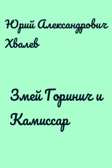 Змей Горинич и Камиссар