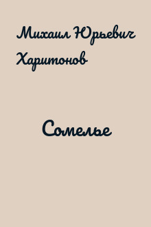 Сомелье