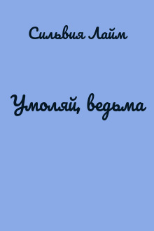 Умоляй, ведьма
