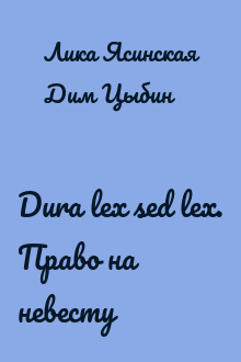Dura lex sed lex. Право на невесту