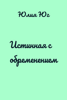 Истинная с обременением