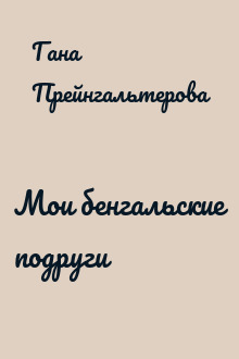 Мои бенгальские подруги