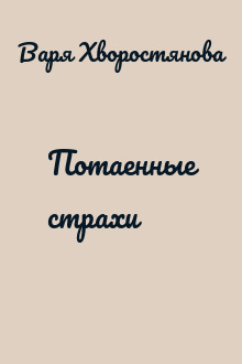 Потаенные страхи