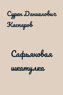 Сафьяновая шкатулка