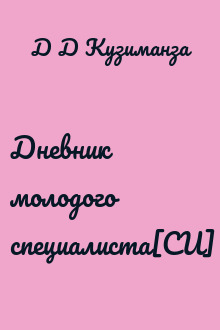 Дневник молодого специалиста[СИ]