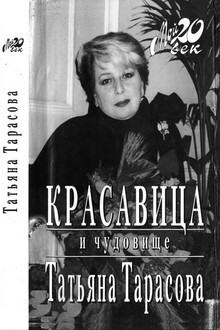 Красавица и чудовище