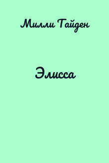 Элисса