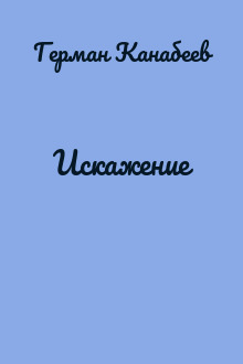 Искажение