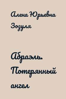 Абраэль. Потерянный ангел