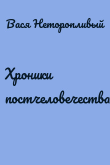 Хроники постчеловечества