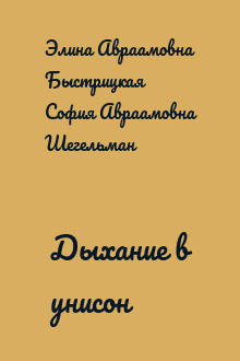 Дыхание в унисон
