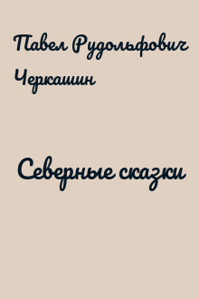 Северные сказки
