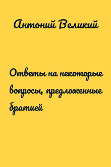 Ответы на некоторые вопросы, предложенные братией