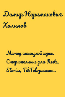 Метод скользкой горки. Сторителлинг для Reels, Stories, TikTok-роликов и других форматов социальных сетей