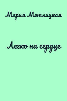 Легко на сердце