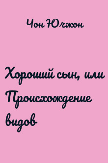 Хороший сын, или Происхождение видов
