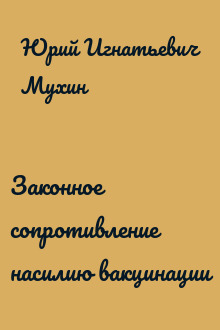 Законное сопротивление насилию вакцинации