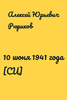 10 июня 1941 года [СИ]