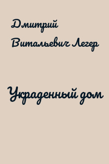 Украденный дом