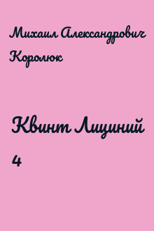 Квинт Лициний 4