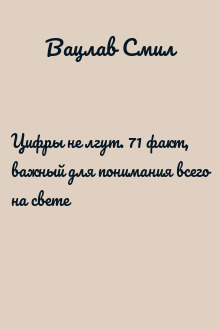 Цифры не лгут. 71 факт, важный для понимания всего на свете
