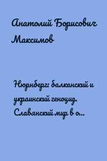 Нюрнберг: балканский и украинский геноцид. Славянский мир в огне экспансии