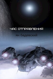 Час отправления. Сборник рассказов [СИ]