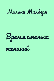 Время смелых желаний