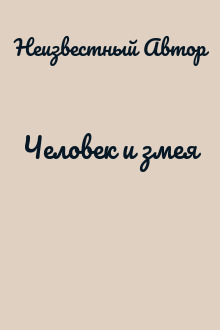 Человек и змея