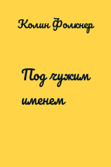 Под чужим именем