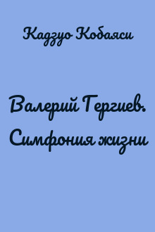 Валерий Гергиев. Симфония жизни