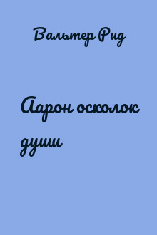 Аарон осколок души