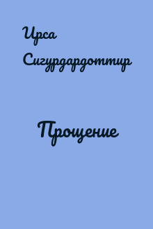 Прощение