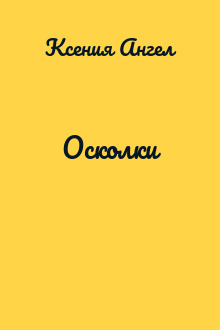 Осколки