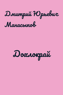 Дохлокрай