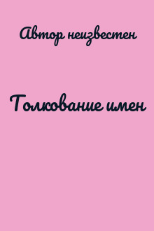 Толкование имен