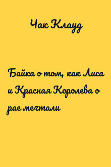 Байка о том, как Лиса и Красная Королева о рае мечтали