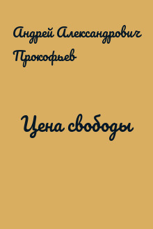 Цена свободы