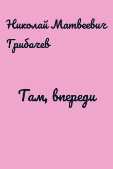 Там, впереди