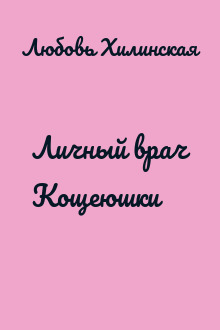 Личный врач Кощеюшки