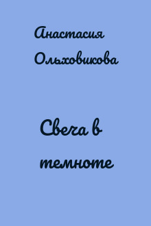 Свеча в темноте