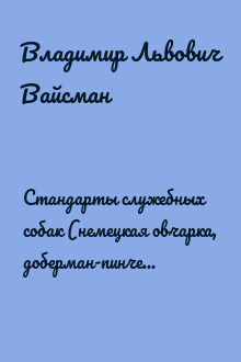 Стандарты служебных собак (немецкая овчарка, доберман-пинчер и эрдель-террьер)