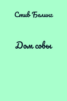 Дом совы