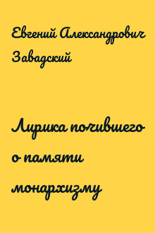 Лирика почившего о памяти монархизму