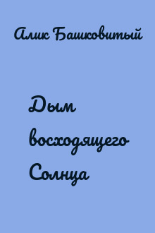Дым восходящего Солнца