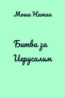 Битва за Иерусалим